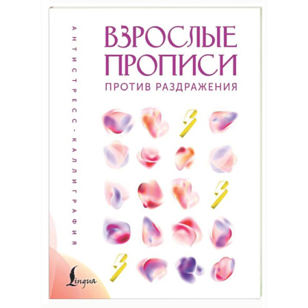 Книги для творчества, книга Взрослые прописи против раздражения купить по низкой цене