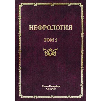 Нефрология. Руководство для врачей. В 2-х томах. Том 1: Заболевание почек