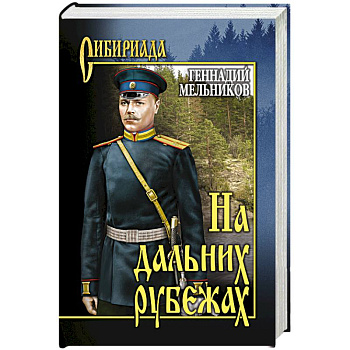 На дальних рубежах