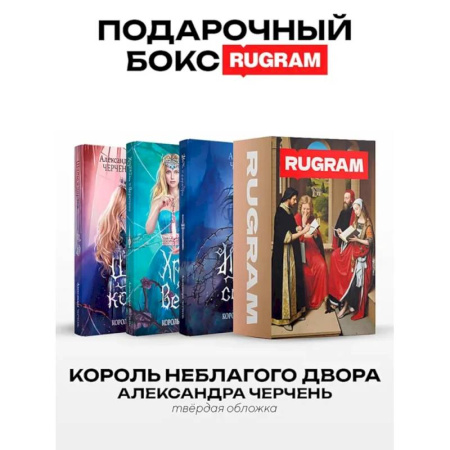 Русское фэнтези, книга Король Неблагого Двора (комплект из 3-х книг + подарочный бокс) купить по низкой цене
