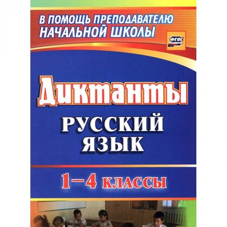 Книги, книга Русский язык. 1-4 классы. Диктанты купить по низкой цене