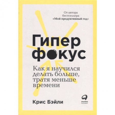 Торговля. Продажи, книга Гиперфокус: Как управлять вниманием в мире, полном отвлечений купить по низкой цене