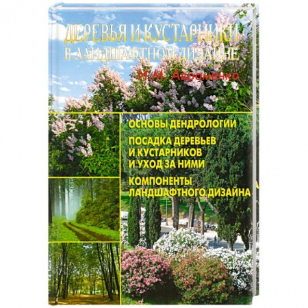 Книги, книга Деревья и кустарники в ландшафтном дизайне купить по низкой цене