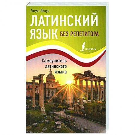 Латинский язык, книга Латинский язык без репетитора. Самоучитель латинского языка купить по низкой цене