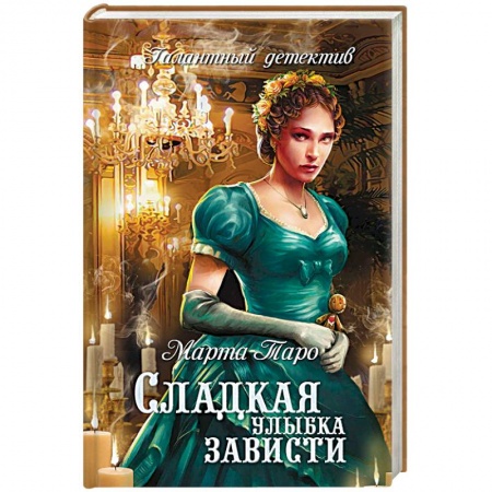 Отечественный женский детектив, книга Сладкая улыбка зависти купить по низкой цене