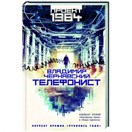 Русское фэнтези, книга Телефонист купить по низкой цене