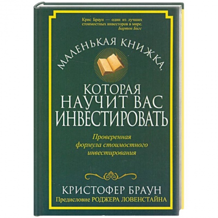 Книги, книга Маленькая книжка, которая научит вас инвестировать купить по низкой цене