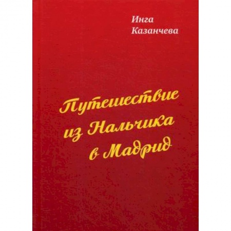 Русская современная проза, книга Путешествие из Нальчика в Мадрид купить по низкой цене