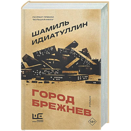 Русская современная проза, книга Город Брежнев купить по низкой цене
