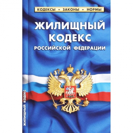 Нормативные правовые акты, книга Жилищный кодекс Российской Федерации по состоянию на 1 октября 2021 г. купить по низкой цене