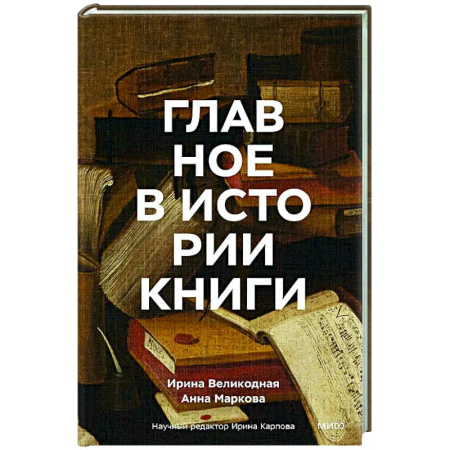 Другие издания, книга Главное в истории книги. Книги и их создатели, артефакты и материалы купить по низкой цене