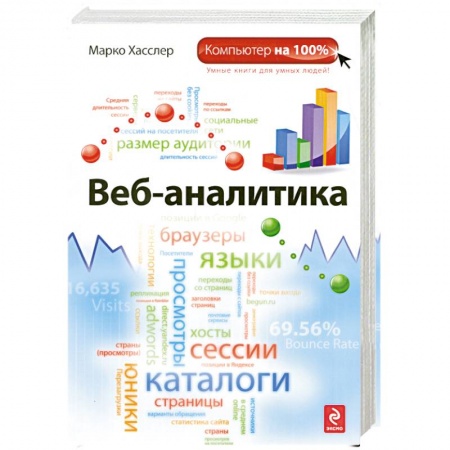 Книги, книга Веб-аналитика купить по низкой цене