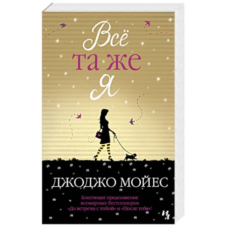 Зарубежный любовный роман, книга Все та же я купить по низкой цене