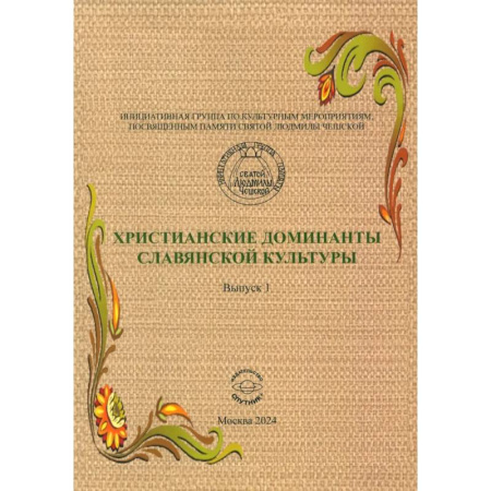 Теория и история музыки, книга Христианские доминанты славянской культуры купить по низкой цене