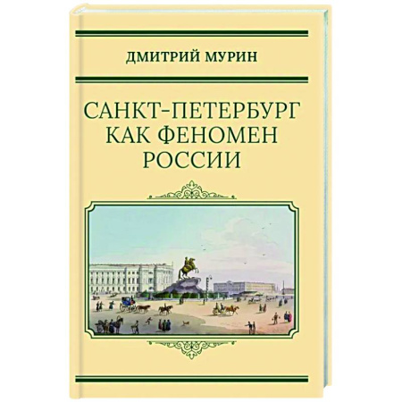 История городов, книга Санкт-Петербург как феномен России купить по низкой цене