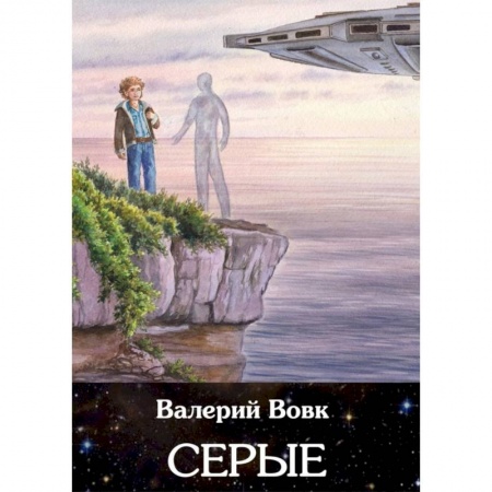 Боевая фантастика, книга Серые. Книга 2 купить по низкой цене