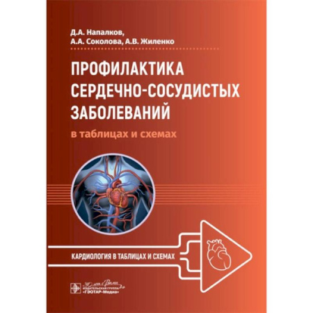 Кардиология, книга Профилактика сердечно-сосудистых заболеваний в таблицах и схемах купить по низкой цене