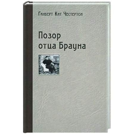 Классика зарубежного детектива, книга Позор отца Брауна купить по низкой цене
