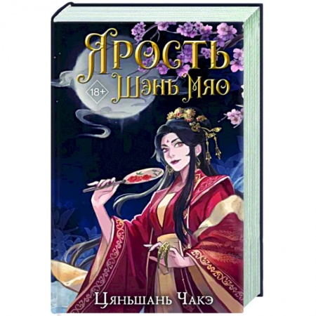 Зарубежное фэнтези, книга Ярость Шэнь Мяо купить по низкой цене