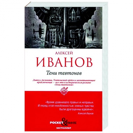 Исторический роман, книга Тени тевтонов купить по низкой цене
