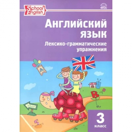 Английский язык, книга Английский язык. 3 класс. Лексико-грамматические упражнения. ФГОС купить по низкой цене