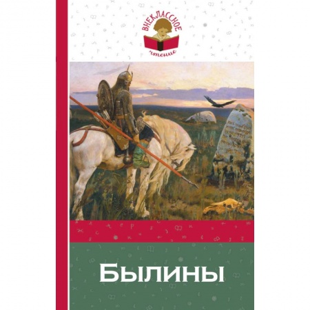 Произведения школьной программы, книга Былины купить по низкой цене