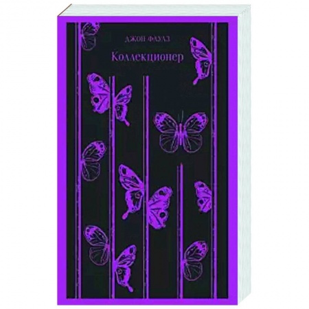 Зарубежная классика, книга Коллекционер купить по низкой цене