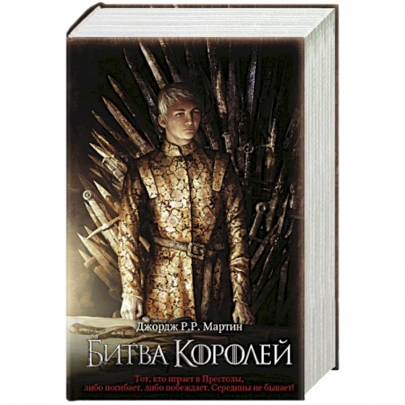 Зарубежное фэнтези, книга Битва королей (кино) купить по низкой цене