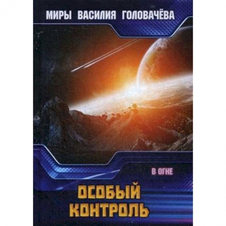 Боевая фантастика, книга Особый контроль. В огне купить по низкой цене