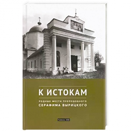 Жития русских святых, жизнеописания церковных деятелей, книга К истокам. Родные места преподобного Серафима Вырицкого купить по низкой цене