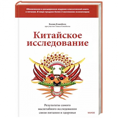 Лечебное питание. Похудание. Диеты, книга Китайское исследование: обновленное и расширенное издание. Классическая книга о здоровом питании купить по низкой цене