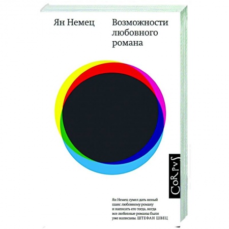 Зарубежная современная проза, книга Возможности любовного романа купить по низкой цене