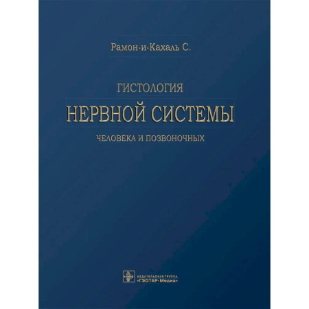 Неврология, книга Гистология нервной системы человека и позвоночных купить по низкой цене