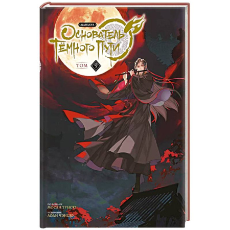 Комиксы. Манга, книга Основатель Тёмного Пути. Маньхуа. Том 9 купить по низкой цене