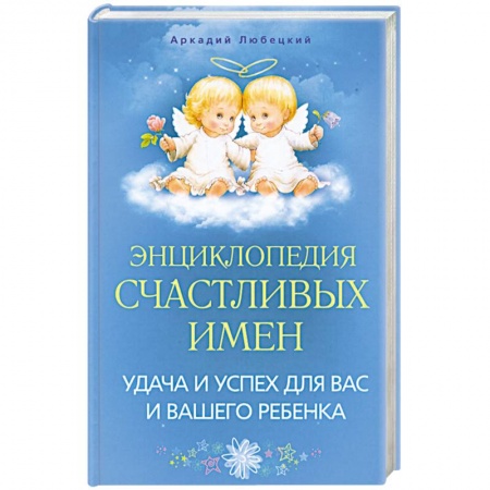 Книги, книга Энциклопедия счастливых имен. Удача и успех для вас и вашего ребенка купить по низкой цене