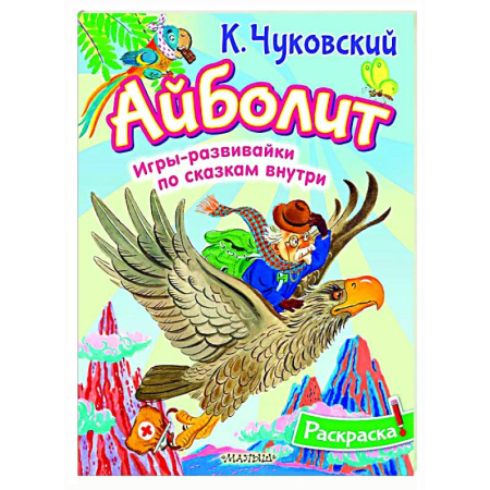Раскраски на любой вкус, книга Раскраска Айболит купить по низкой цене