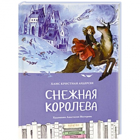 Сказки зарубежных писателей, книга Снежная королева купить по низкой цене