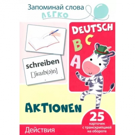 Изучение языков, книга Запоминай слова легко. Действия. Немецкий язык. 25 карточек с транскрипцией на обороте купить по низкой цене