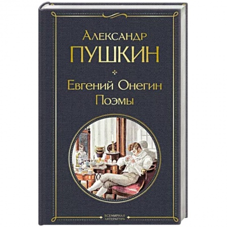 Русская классика, книга Евгений Онегин. Поэмы купить по низкой цене