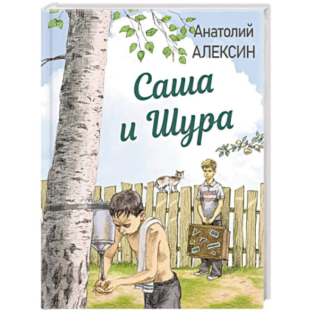 Повести и рассказы о детях, книга Саша и Шура купить по низкой цене