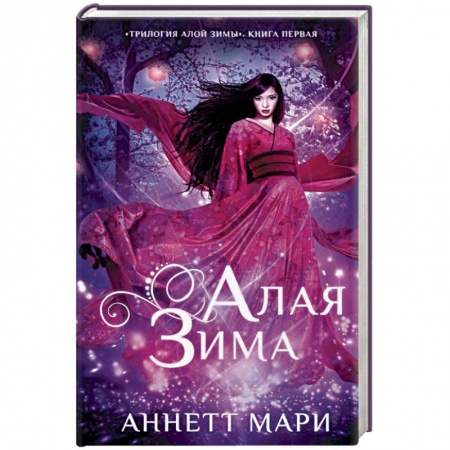 Зарубежное фэнтези, книга Алая зима купить по низкой цене