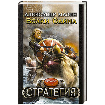 Волки Одина