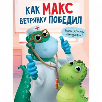 Как Макс ветрянку победил