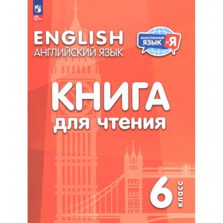 Детям. Школьникам. Студентам, книга Английский язык. 6 класс. Книга для чтения купить по низкой цене