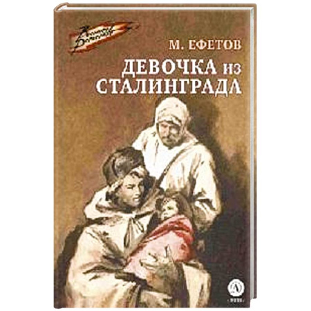 Отечественная литература для детей, книга Девочка из Сталинграда купить по низкой цене