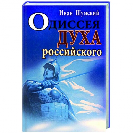 Русская современная проза, книга Одиссея духа российского купить по низкой цене