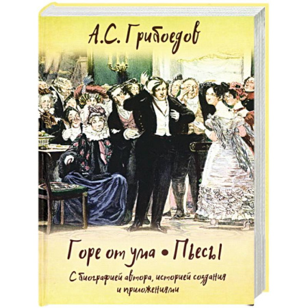 Русская классика, книга Горе от ума. Пьесы. С биографией автора, историей создания и приложениями купить по низкой цене