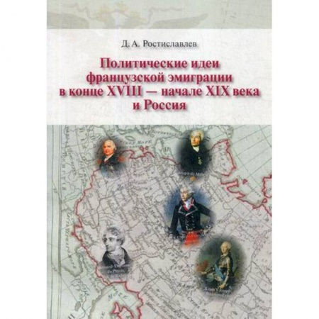 История политической мысли, книга Политические идеи французской эмиграции в конце XVII - начале XIX века и Россия купить по низкой цене