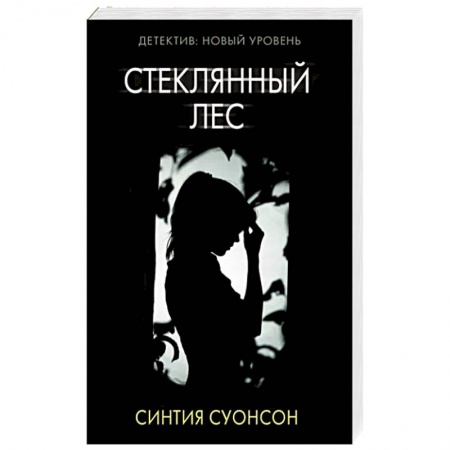 Триллеры, книга Стеклянный лес купить по низкой цене