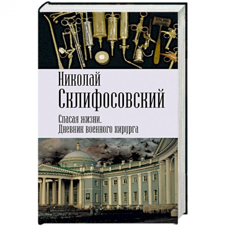 Мемуары, биографии военных деятелей, книга Спасая жизни. Дневник военного хирурга купить по низкой цене
